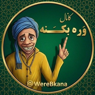 Telegram profile photo for وره بکـــَـــنهَ | Werebkâna️