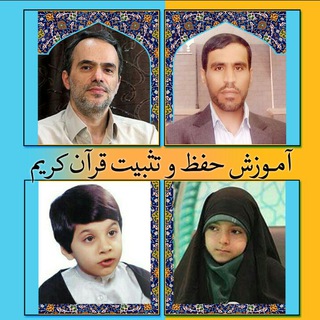 Telegram profile photo for کانال تخصصی آموزش حفظ وتثبیت قران کریم
