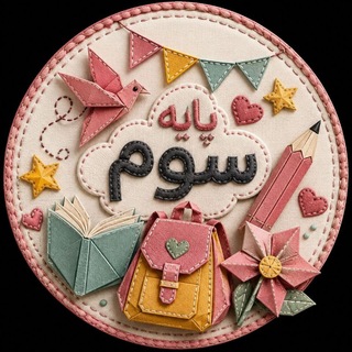 Telegram profile photo for گروه سومی ها 3️⃣📚