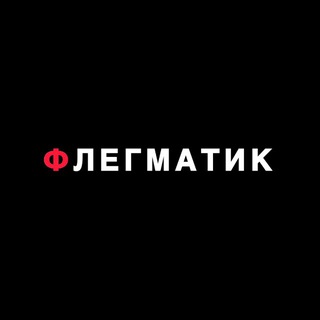 Telegram profile photo for Флегматик тобі знак