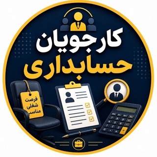 Telegram profile photo for کارجویان حسابداری