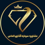 Telegram profile photo for مشاورهء سرمایه گذاری الماس