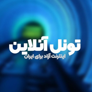 Telegram profile photo for تونل آنلاین | پروکسی | کانفیگ | نپستر | Tunnel Online | npv | v2ray | open | napster