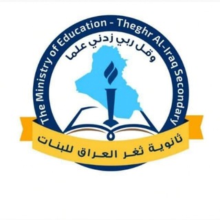 Telegram profile photo for ثانوية ثغر العراق للبنات
