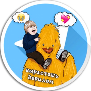 Telegram profile photo for вырастешь дебилом 🇺🇦