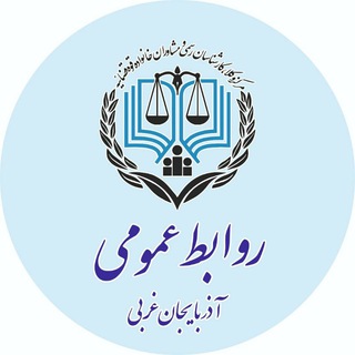 Telegram profile photo for مرکز وکلای قوه قضائیه استان آذربایجان غربی