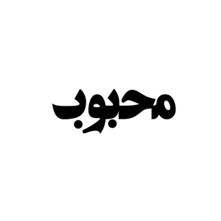 Telegram profile photo for محبوب 🤍