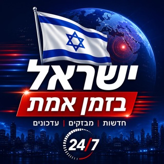 Telegram profile photo for העולם בזמן אמת | חדשות ללא צנזורה 24/7