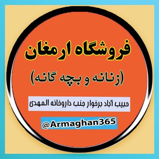 Telegram profile photo for پوشاک زنانه ارمغان