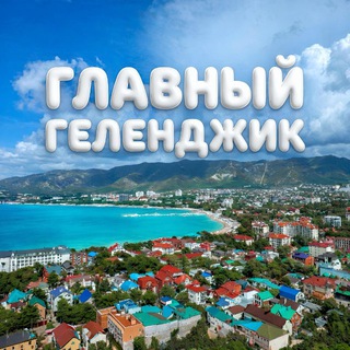 Telegram profile photo for Главный Геленджик ️