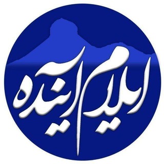 Telegram profile photo for کانال خبری ایلام آینده