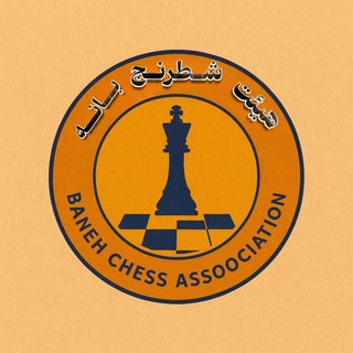 Telegram profile photo for هیئت شطرنج بانه