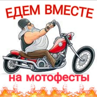 Telegram profile photo for Едем вместе на мотофесты🏍