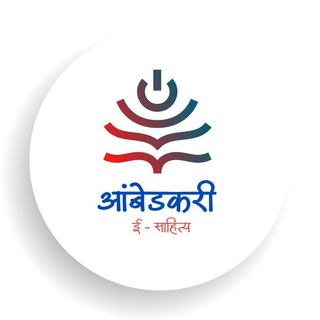 Telegram profile photo for आंबेडकरी ई-साहित्य