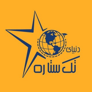 Telegram profile photo for هواپیمایی دنیای تک ستاره