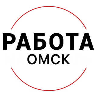 Telegram profile photo for Вакансии в ОМСКЕ