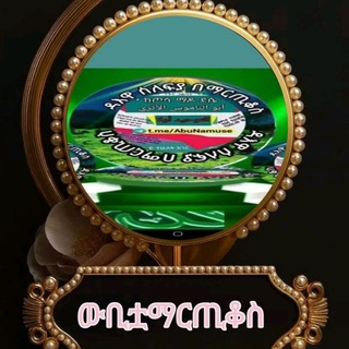 Telegram profile photo for 🇸🇦ዳዕዋ ሰለፍያ በማርጢቆስ