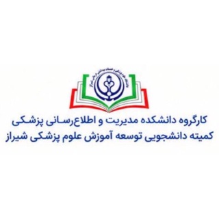 Telegram profile photo for کارگروه دانشکده مدیریت و اطلاع رسانی پزشکی کمیته دانشجویی توسعه آموزش علوم پزشکی شیراز