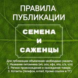 Telegram group profile photo for Семена. Рассада. Саженцы.