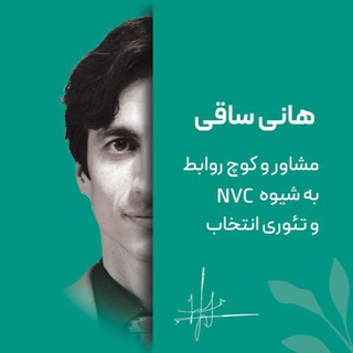 Telegram profile photo for کوچینگ رابطه | هانی ساقی