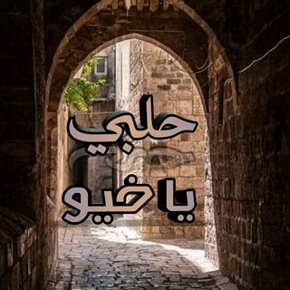 Telegram profile photo for حلبي ياخيو