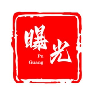 Telegram profile photo for 曝光频道