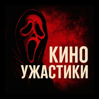 Telegram profile photo for Киноужастики | Фильмы ужасов | Страшные фильмы | Страшное кино | Ужастики
