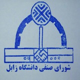 Telegram profile photo for شورای صنفی دانشجویان دانشگاه زابل