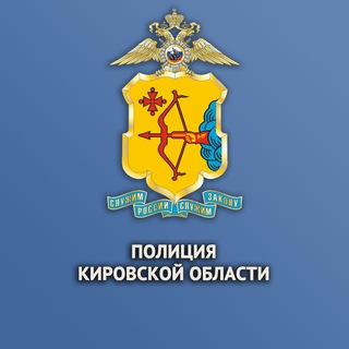 Telegram profile photo for Полиция Кировской области