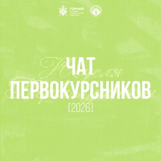 Telegram group profile photo for Чат первокурсников УГГУ | 2026