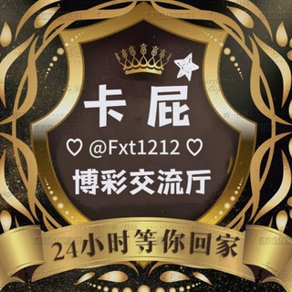 Telegram profile photo for 博彩交流厅&卡屁娱乐