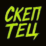 Telegram profile photo for Скептец (старый адрес)