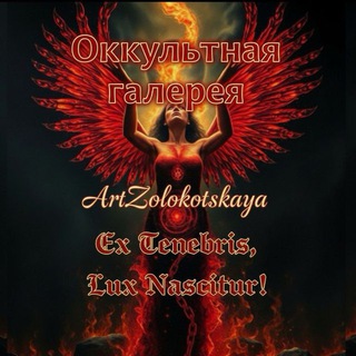 Telegram profile photo for АrtZolokotskaya•Ex Tenebris, Lux Nascitur!