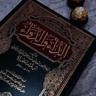 Telegram profile photo for الـدَاءُ و الـدَوَاء ـــــ📜