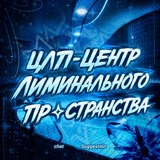 Telegram profile photo for –"цᴧᴨ–цᴇнᴛᴩ ᴧиʍинᴀᴧьноᴦо ᴨᴩ✧︎ᴄᴛᴩᴀнᴄᴛʙᴀ"