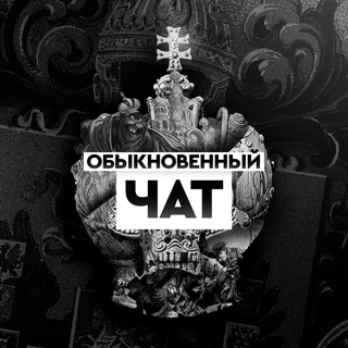 Telegram group profile photo for Обыкновенный чат
