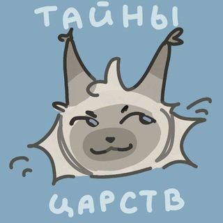 Telegram profile photo for Тайны Царств