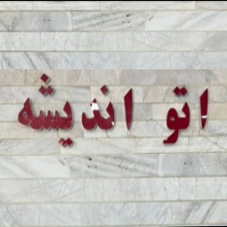 Telegram profile photo for اتو اندیشه