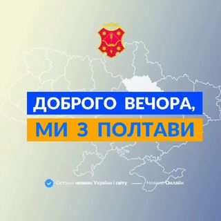 Telegram profile photo for Доброго вечора, ми з Полтави👋🏻
