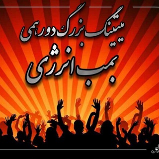 Telegram profile photo for 💃❉᭄͜͡میتینگ تهران❉᭄͜͡🕺