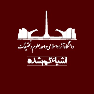 Telegram profile photo for اشیاء گمشده دانشگاه علوم و تحقیقات