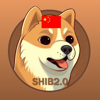 Telegram group profile photo for SHIB 2.0 China 🇨🇳