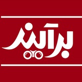 Telegram profile photo for برآیند