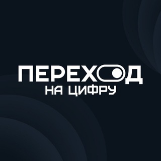 Telegram profile photo for Переход на цифру⚡️