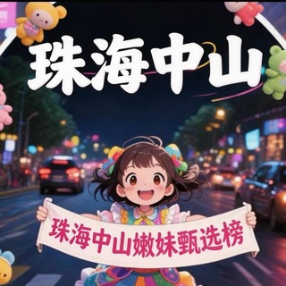 Telegram profile photo for (珠海/中山)嫩妹甄选榜🅥