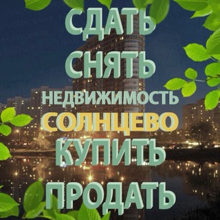 Telegram group profile photo for Аренда/Продажа Недвижимость в НП | Солнцево | СП