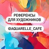 Telegram profile photo for 🍧Референсы Aquarelle_cafe