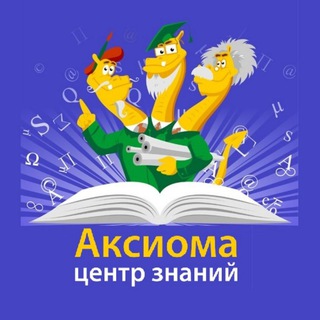 Telegram profile photo for Центр знаний Аксиома - подготовка к ЕГЭ и ОГЭ