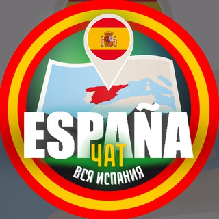 Telegram group profile photo for ИСПАНИЯ ЧАТ || ВСЯ ИСПАНИЯ || CHAT ESPAÑA || CHAT SPAIN
