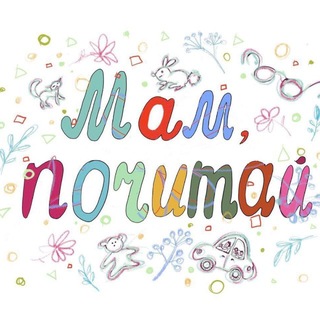 Telegram profile photo for Мам, почитай